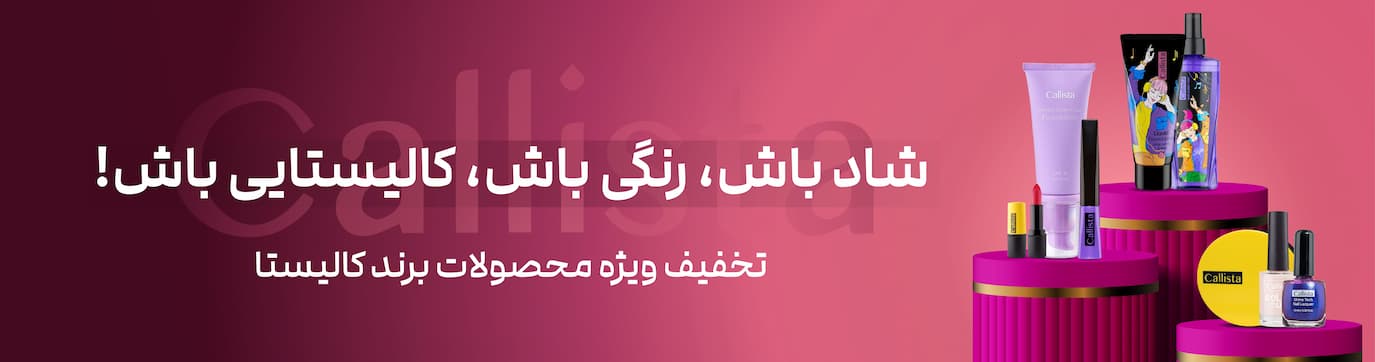 پروموشن محصولات برند کالیستا 